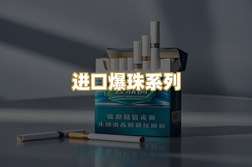 进口爆珠系列