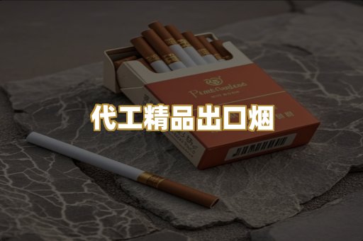 代工精品出口烟