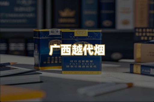 广西越代烟